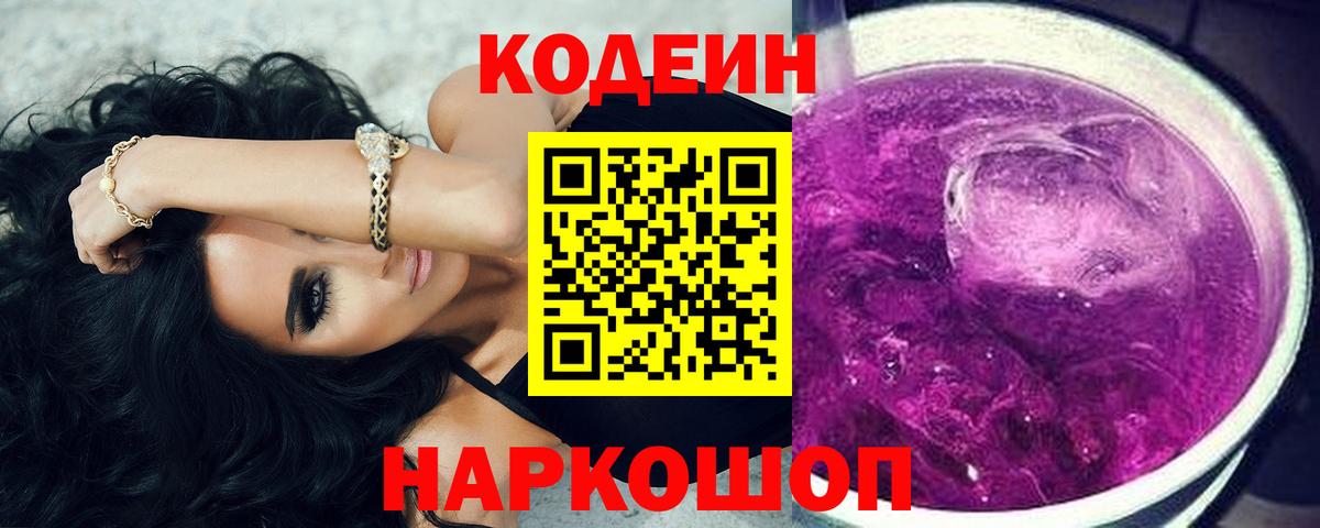 Кодеин Purple Drank  Кодеиновый сироп Lean напиток Lean (лин)  Аксай  Вход с VPN 